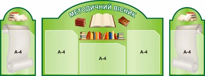 Набір з 3-х стендів «Методичний вісник» (Арт0632)