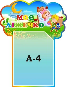 Стенд «Моє ліжечко» для дитячого садка 380мм×490мм (Арт1473)