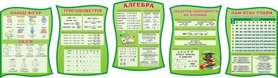 Комплект стендів для кабінету математики 600мм×800мм×5шт (Арт1313)