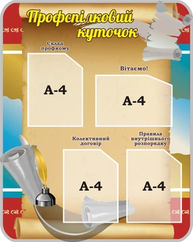 Стенд «Профспілковий куточок» 800мм×1000мм (Арт1002)