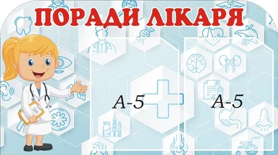 Стенд «Поради лікаря» для садочка школи ліцею гімназії 520мм×290мм (Арт0128)