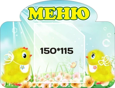 Стенд «Меню» група Курчатко для дитячого садочка 300мм×230мм (Арт0037)