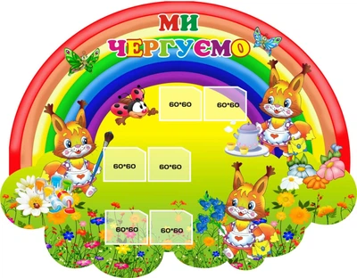 Стенд «Ми чергуємо» 640мм×500мм (Арт0466)