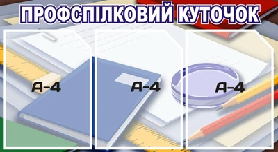 Стенд «Профспілковий куточок» 730мм×400мм (Арт0273)