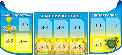 Комплект пластикових стендів «Класний куточок» (Арт1164)