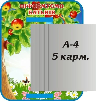 Стенд з книжкою «Інформуємо батьків» 370мм×450мм (Арт1367)