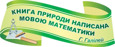 Стенд-вислів для кабінету математики фігурний 600мм×250мм (Арт0111)