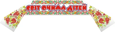Стенд «Світ очима дітей» для оформлення групи Рушничок в дитячому садочку 700мм×200мм (Арт0161)