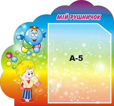 Стенд «Мій рушничок» для дитячого садка 300мм×280мм (Арт1350)