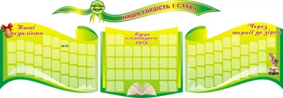 Набір стендів «Наша гордість і слава» для школи ліцею гімназії (Арт0960)