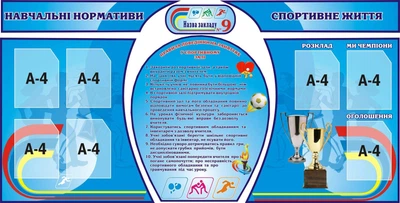 Комплект стендів «Навчальні нормативи та спортивне життя» (Арт1088)