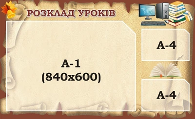 Стенд «Розклад уроків» 1300ммх800мм (Арт0603)