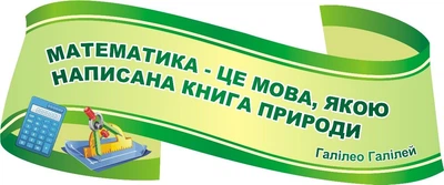 Стенд-вислів для кабінету математики Галілей 600мм×250мм (Арт0601)