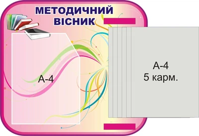 Стенд «Методичний вісник» з книжкою А4 формату на 5 кишень 490мм×450мм (Арт0590)