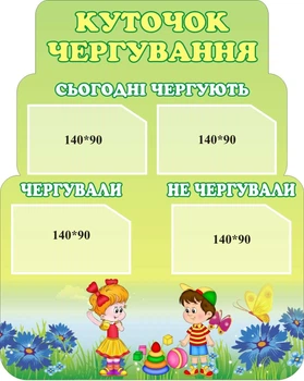 Інформаційний пластиковий стенд «Куточок чергування» для дитсадка 400мм×500мм (Арт1146)