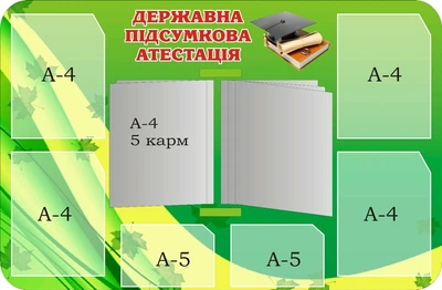 Стенд «Державна підсумкова атестація» з книжкою 1070мм×700мм (Арт1414)