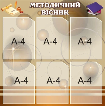 Стенд «Методичний вісник» 760мм×750мм для школи ліцею гімназії (Арт0955)