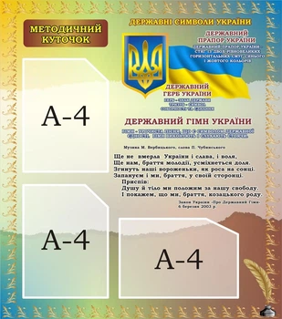 Стенд «Методичний куточок» для садочка школи ліцею гімназії (Арт1347)