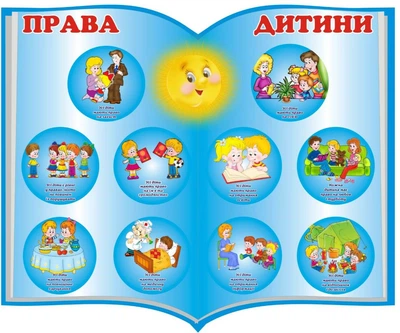 Стенд «Права дитини» 500мм×600мм (Арт1273)