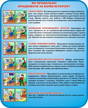 Стенд «Як правильно працювати за комп'ютером» для кабінету інформатики 650мм×800мм (Арт1099)