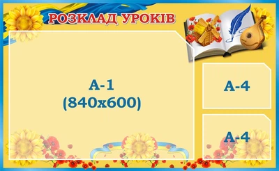 Стенд «Розклад уроків» для школи ліцею гімназії 1300ммх800мм (Арт1485)
