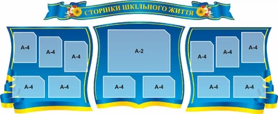Набір стендів «Сторінки шкільного життя» для школи ліцею гімназії (Арт1416)