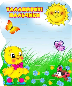 Стенд для ліплення «Талановиті пальчики» на 23 полички 600мм×500мм для оформлення групи Курчатка в дитячому садочку (Арт0152)