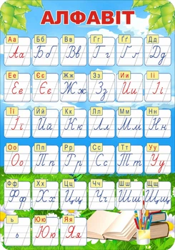 Стенд «Алфавіт» 420мм×600мм (Арт0945)
