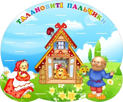 Стенд для ліплення «Талановиті пальчики» на 19 поличок для дитячого садочка 600мм×500мм (Арт0105)