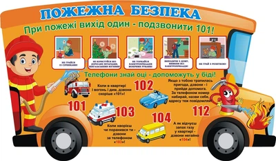 Стенд «Пожежна безпека» у формі автобуса 1200мм×700мм (Арт0382)