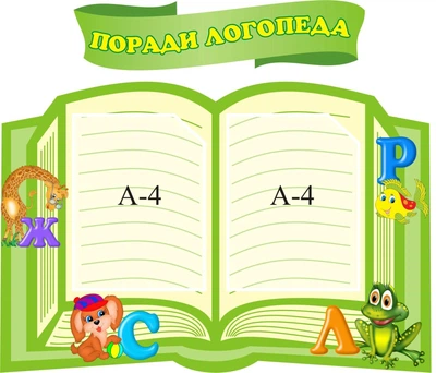 Набір стендів «Поради логопеда» 740мм×500мм 500мм×120мм (Арт0685)
