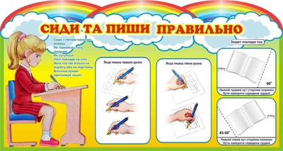 Стенд «Сиди та пиши правильно» Веселка 750мм×400мм (Арт0016)