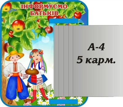 Стенд «Інформуємо батьків» з книжкою 370мм×450мм (Арт1369)