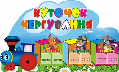 Стенд «Куточок чергування» для дитячого садочка 750мм×450мм (Арт0053)