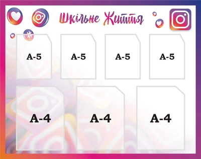 Стенд «Шкільне життя» Інстаграм для школи ліцею гімназії 950мм×750мм (Арт0126)