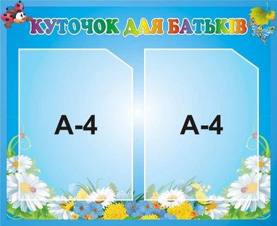 Стенд «Куточок для батьків» для оформлення групи в дитячому садочку 550мм×450мм (Арт0146)