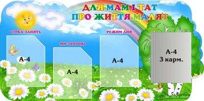 Стенд «Для мам і тат про життя малят» 1200мм×600мм (Арт1272)
