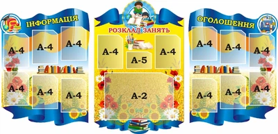Набір стендів для оформлення шкільного коридору (Інформація Розклад занять Оголошення) (Арт0817)