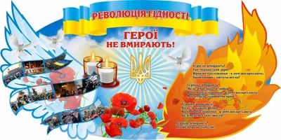 Стенд «Герої не вмирають» 2000мм×1000мм (Арт0994)