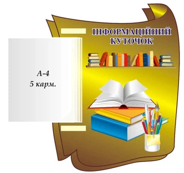 Стенд «Інформаційний куточок» з книжкою 480мм×460мм (Арт1477)