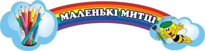 Стенд «Маленькі митці» для оформлення групи в дитячому садочку 700мм×200мм (Арт0163)