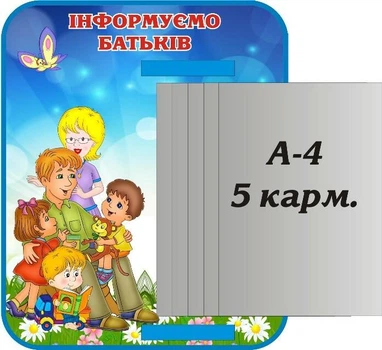 Стенд "Інформуємо батьків" з книжкою 370мм×450мм (Арт1370)