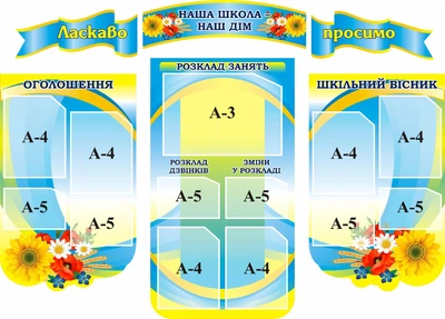 Набір з6-ти стендів «Наша школа – наш дім» для школи ліцею гімназії (Арт0800)