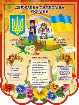 Стенд «Символіка України» для садочка школи ліцею гімназії 450мм×600мм (Арт0197)