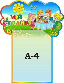 Стенд «Мій столик» для дитячого садка 380мм×490мм (Арт1472)