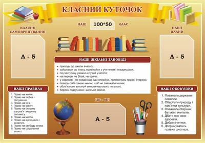 Стенд «Класний куточок» 1000мм×700мм (Арт0970)