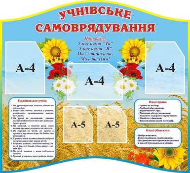 Стенд «Учнівське самоврядування» для початкової школи 1100мм×1000мм (Арт1429)