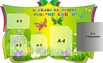 Стенд «Ласкаво запрошує група «Метелики» з книжкою 1000мм×650мм (Арт0989)