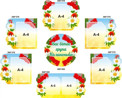 Набір з 7-ми стендів «Вас вітає група Калинонька» (Арт1455)