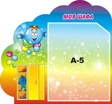 Стенд «Моя шафа» для дитячого садка 300мм×280мм (Арт1353)
